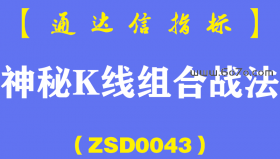 [ZSD0043]神秘K线组合战法:一种鲜为人知的神秘K线组合有些是主力想让你看到的，而有些...