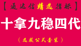 【通达信指标】十拿九稳四代-副图指标公式
