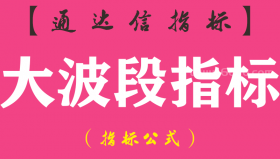 【通达信指标】大波段指标-副图指标公式