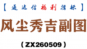 [ZX260509]风尘秀吉副图－通达信指标源码分享