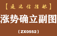 [ZX0552]涨势确立副图-通达信指标公式