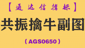 [AGS0650]共振擒牛副图-通达信指标公式