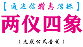 【通达信指标】两仪四象-主图指标公式