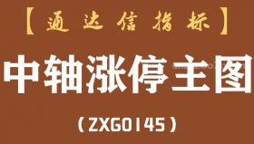 [ZXG0145]中轴涨停主图-通达信指标公式-（含手机版）