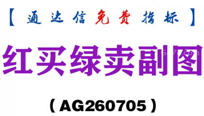 [AG260705]红买绿卖副图－通达信指标源码分享
