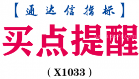 【通达信指标】买点提醒-副图指标公式（X1033）