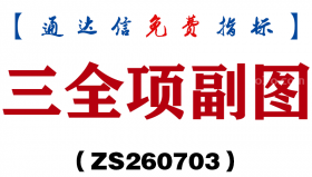 [ZS260703]三全项副图-通达信指标源码分享