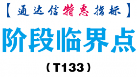 【通达信指标】阶段临界点-副图指标公式（T133）