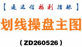 [ZD260526]划线操盘主图－通达信指标源码分享