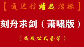 【通达信指标】刻舟求剑（萧啸版）-指标公式套装