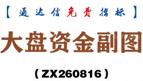[ZX260816]大盘资金副图－通达信指标源码分享