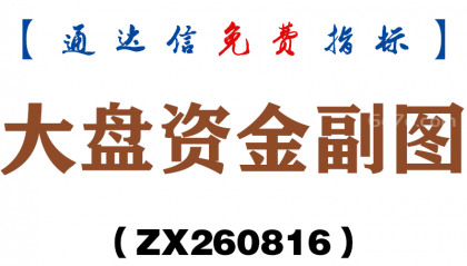 [ZX260816]大盘资金副图－通达信指标源码分享