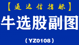 [YZ0108]牛选股副图-通达信指标公式