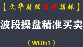 【文华财经指标】波段操盘精准买卖-买卖波段指标公式(W061)