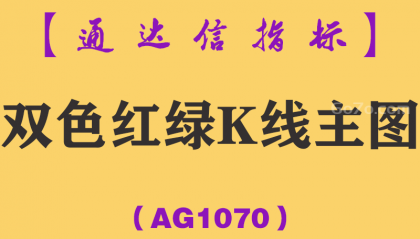 [AG1070]双色红绿K线主图-通达信指标公式-K线形态技术预警波段