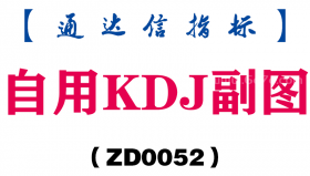 [ZD0052]自用KDJ副图-通达信指标公式