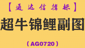 [AG0720]超牛锦鲤副图-通达信指标公式-尾盘介入策略神器