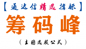 【通达信指标】筹码峰-主图指标公式