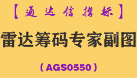 [AGS0550]雷达筹码专家副图-通达信指标公式