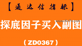 [ZD0367]探底因子买入副图-通达信指标公式