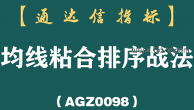 [AGZ0098]上海女博士说破股市“均线粘合排序”庄家听后跪求删帖！受益了