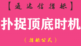 【通达信指标】扑捉顶底时机-副图指标公式（手机+电脑）