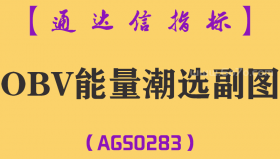 [AGS0283]OBV能量潮选副图-通达信指标公式