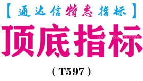 【通达信指标】顶底指标-副图指标公式（T597）