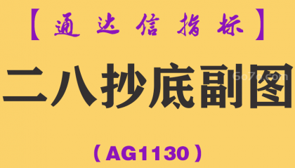 [AG1130]二八抄底副图-通达信指标公式