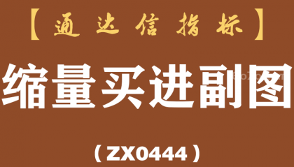 [ZX0444]缩量买进副图-通达信指标公式