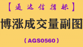 [AGS0560]博涨成交量副图-通达信指标公式