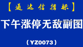 [YZ0073]下午涨停无敌副图-通达信指标公式