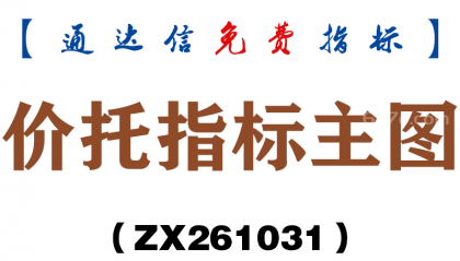 [ZX261031]价托指标主图－通达信指标源码分享