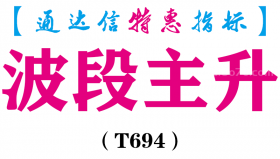 【通达信指标】波段主升-副图指标公式（含手机源码）（T694）