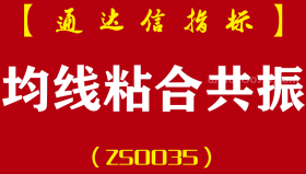 [ZS0035]均线粘合共振-通达信副图指标公式