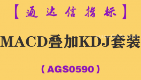 [AGS0590]MACD叠加KDJ套装-通达信指标公式