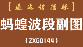 [ZXG0144]蚂蝗波段副图-通达信指标公式