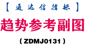 [ZDMJ0131]趋势参考副图-通达信指标公式