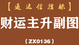 [ZX0136]财运主升副图-通达信指标公式-黑马中短线波段信号主升浪