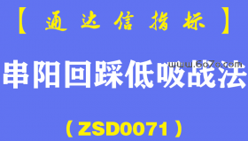 [ZSD0071]串阳回踩低吸战法：串阳回踩不得不买，把串阳回踩打造成“金矿”！
