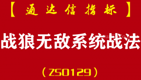 [ZS0129]战狼无敌系统战法-通达信主副图指标公式-顶级操盘技术