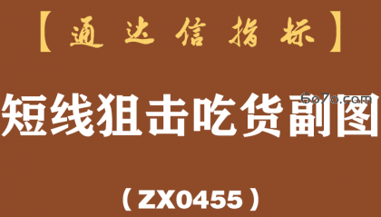 [ZX0455]短线狙击吃货副图-通达信指标公式
