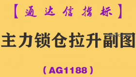 [AG1188]主力锁仓拉升副图-通达信指标公式