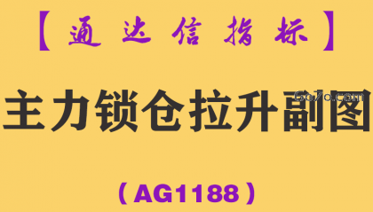 [AG1188]主力锁仓拉升副图-通达信指标公式