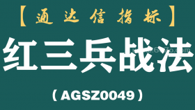 [AGSZ0049]股票一旦出现“红三兵”形态，剁手也要满仓，擒拿强势股不在话下！