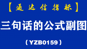 [YZB0159]三句话的公式副图-通达信指标公式