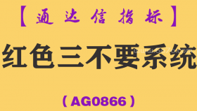 [AG0866]红色三不要系统-通达信指标公式