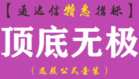 【通达信指标】顶底无极-副图指标公式（手机+电脑）
