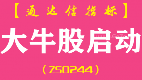 [ZS0244]大牛股启动-通达信副图指标公式