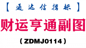 [ZDMJ0114]财运亨通副图-通达信指标公式